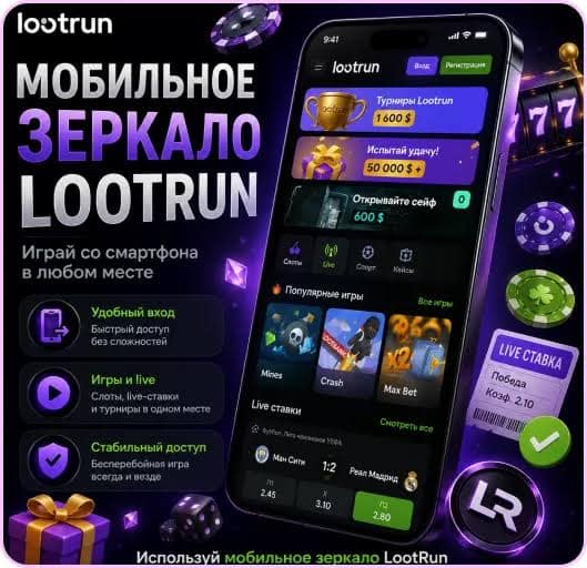 Lootrun Casino Зеркало — официальный доступ к играм и акциям Lootrun Casino Зеркало — официальный доступ к играм и акциям